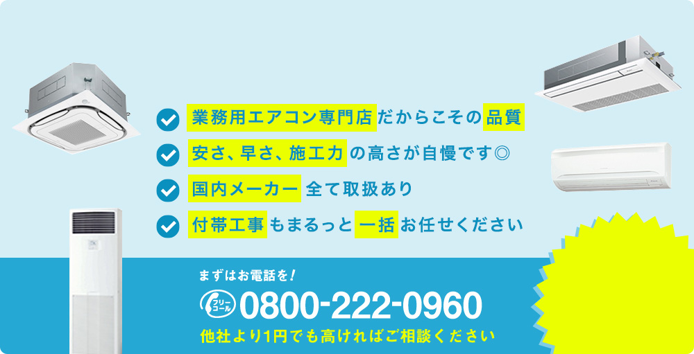 愛知県の業務用エアコン設置・取付ならエアコンコムにお任せ！