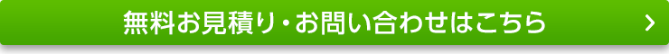 無料お見積り・お問い合わせはこちら