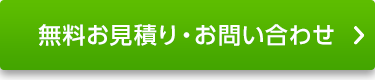 無料お見積り・お問い合わせはこちら