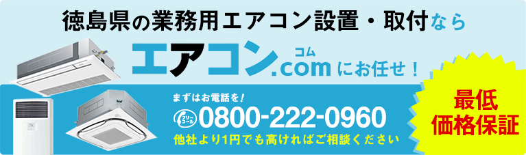 徳島県の業務用エアコン設置 取付 業務用エアコン専門店 エアコンコム